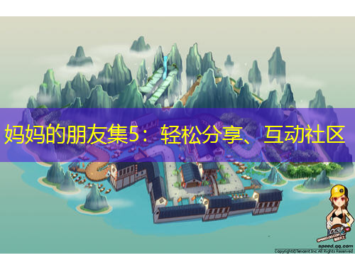 媽媽的朋友集5：輕松分享、互動(dòng)社區(qū)