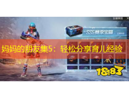 媽媽的朋友集5：輕松分享育兒經(jīng)驗