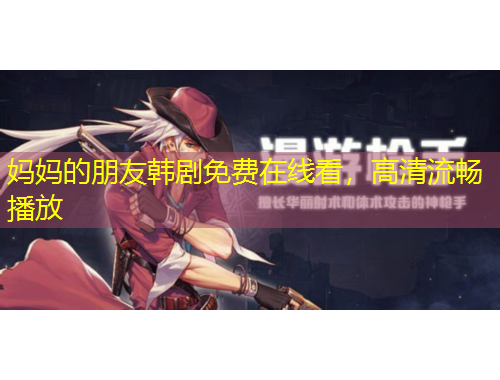 媽媽的朋友韓劇免費(fèi)在線看，高清流暢播放