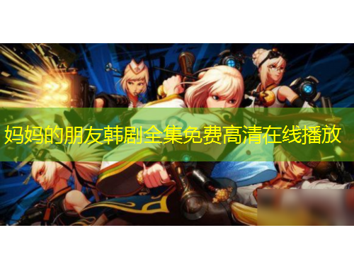 媽媽的朋友韓劇全集免費高清在線播放