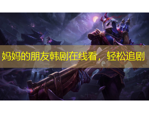 媽媽的朋友韓劇在線看，輕松追劇