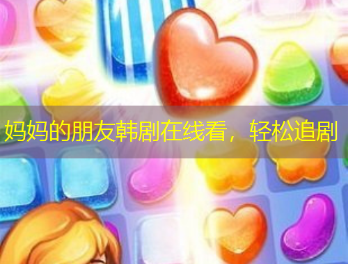 媽媽的朋友韓劇在線看，輕松追劇