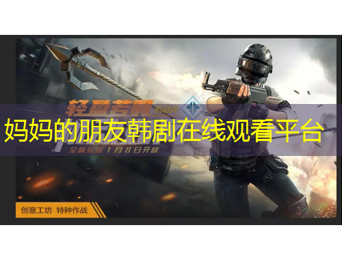 媽媽的朋友韓劇在線觀看平臺(tái)