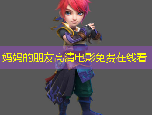 媽媽的朋友高清電影免費(fèi)在線看