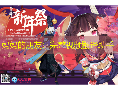 媽媽的朋友：完整視頻翻譯助手