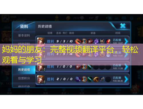 媽媽的朋友：完整視頻翻譯平臺，輕松觀看與學(xué)習(xí)