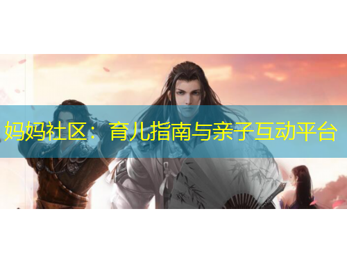 媽媽社區(qū)：育兒指南與親子互動(dòng)平臺(tái)