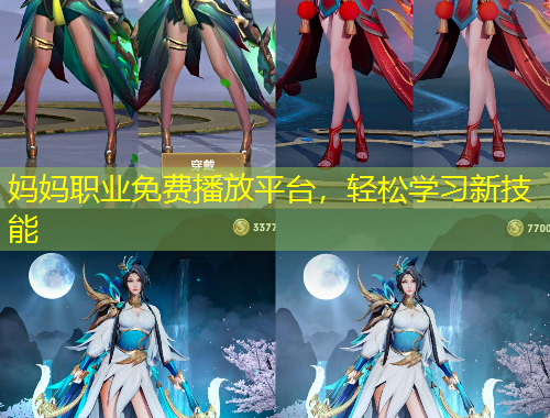 媽媽職業(yè)免費(fèi)播放平臺(tái)，輕松學(xué)習(xí)新技能