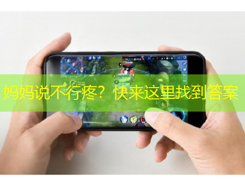媽媽說不行疼？快來這里找到答案