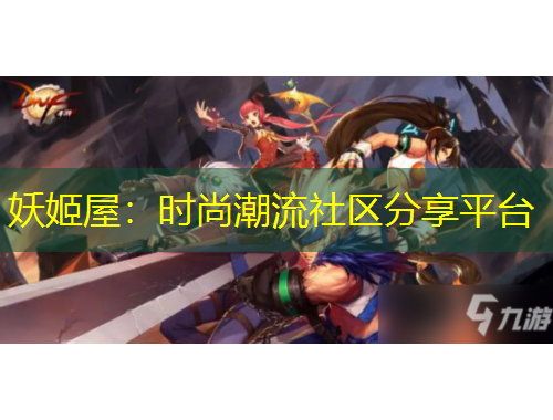 妖姬屋：時(shí)尚潮流社區(qū)分享平臺(tái)