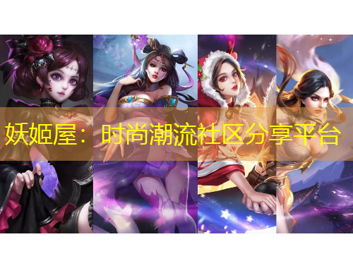 妖姬屋：時(shí)尚潮流社區(qū)分享平臺(tái)