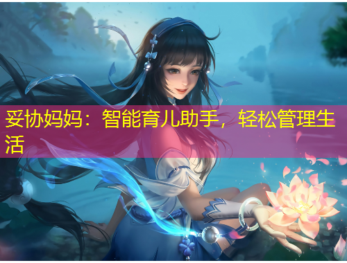 妥協(xié)媽媽：智能育兒助手，輕松管理生活