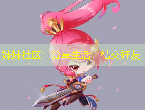 妹妹社區(qū)：分享生活，結(jié)交好友