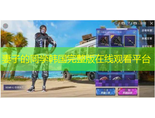 妻子的同學(xué)韓國完整版在線觀看平臺