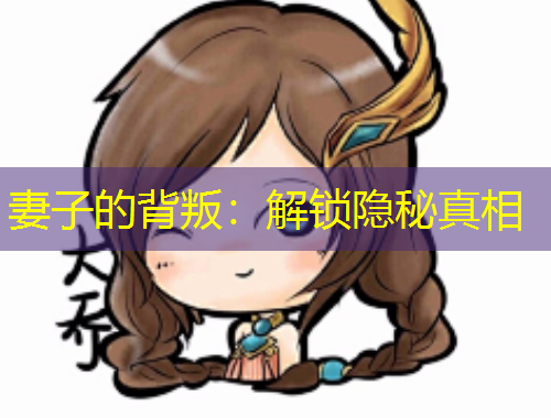 妻子的背叛：解鎖隱秘真相