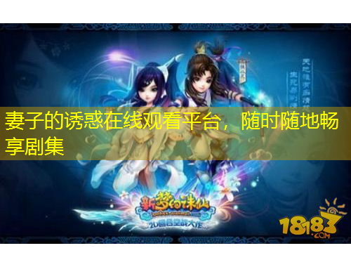 妻子的誘惑在線(xiàn)觀看平臺(tái)，隨時(shí)隨地暢享劇集