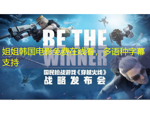 姐姐韓國電影免費在線看，多語種字幕支持