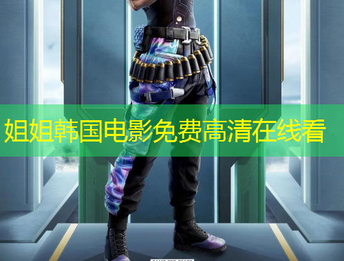 姐姐韓國電影免費高清在線看