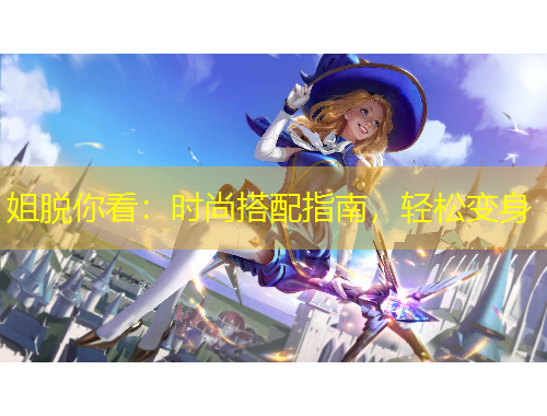 姐脫你看：時尚搭配指南，輕松變身