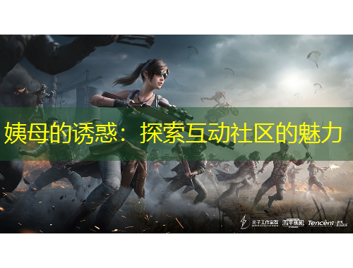 姨母的誘惑：探索互動社區(qū)的魅力