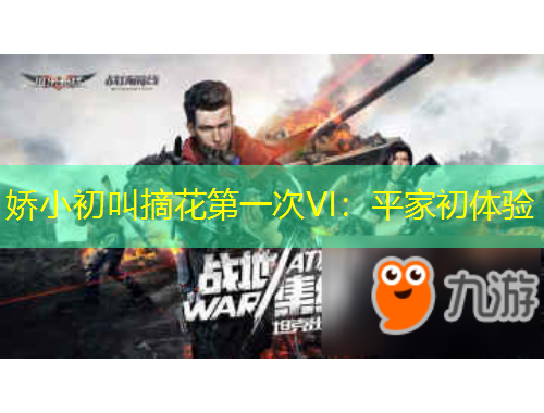 嬌小初叫摘花第一次VI：平家初體驗