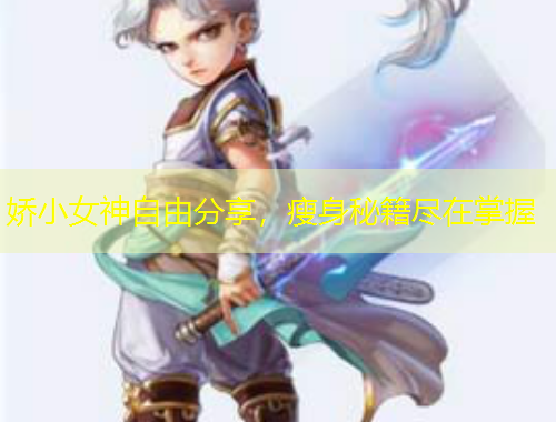 嬌小女神自由分享，瘦身秘籍盡在掌握