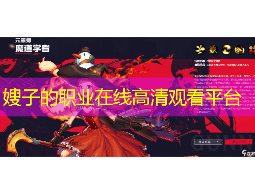 嫂子的職業(yè)在線高清觀看平臺