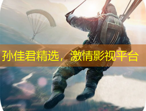 孫佳君精選，激情影視平臺