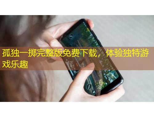 孤獨一擲完整版免費下載，體驗獨特游戲樂趣