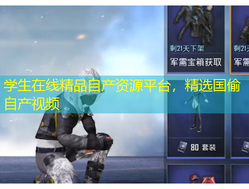 學(xué)生在線精品自產(chǎn)資源平臺，精選國偷自產(chǎn)視頻