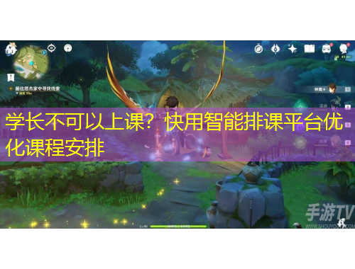 學長不可以上課？快用智能排課平臺優(yōu)化課程安排