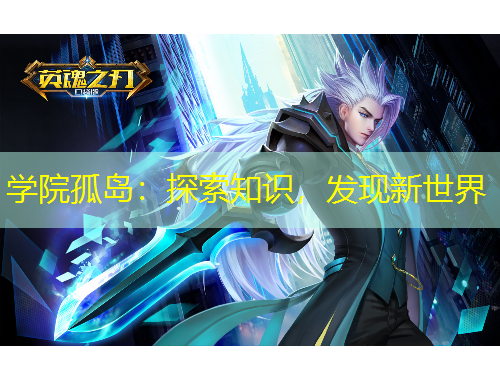 學(xué)院孤島：探索知識，發(fā)現(xiàn)新世界