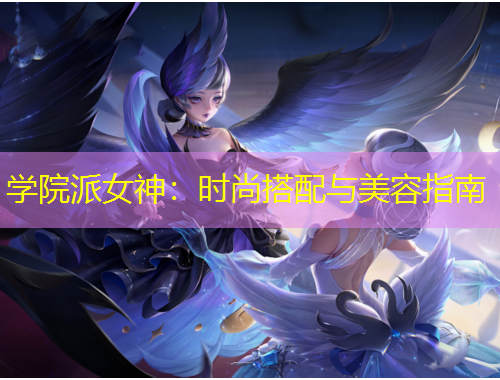 學(xué)院派女神：時尚搭配與美容指南