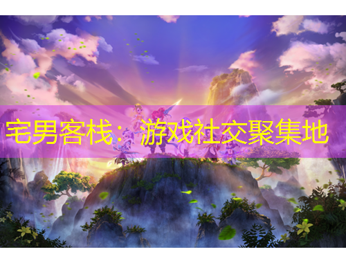 宅男客棧：游戲社交聚集地