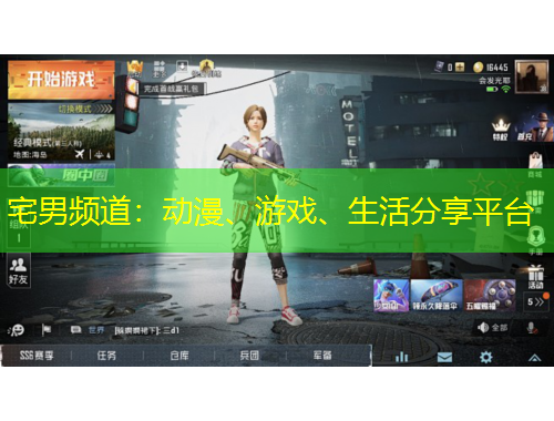 宅男頻道：動漫、游戲、生活分享平臺