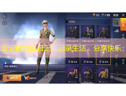 安安的混亂日記：記錄生活，分享快樂