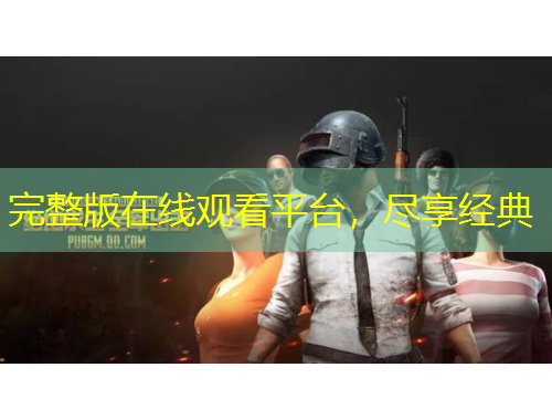 完整版在線觀看平臺(tái)，盡享經(jīng)典