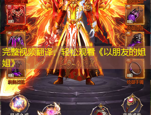 完整視頻翻譯，輕松觀看《以朋友的姐姐》