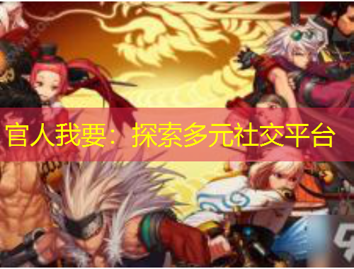 官人我要：探索多元社交平臺