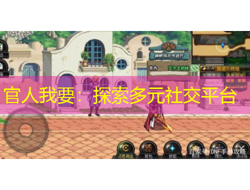 官人我要：探索多元社交平臺