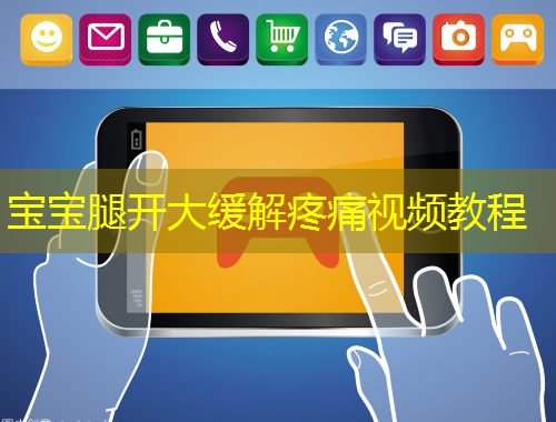 寶寶腿開大緩解疼痛視頻教程