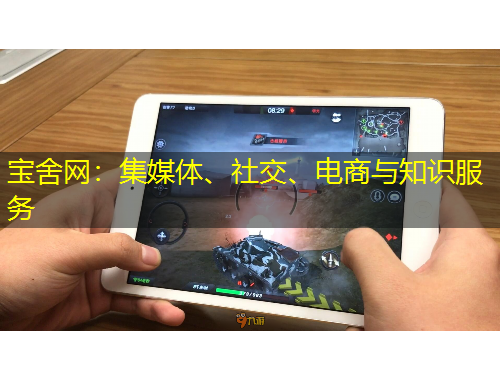 寶舍網(wǎng)：集媒體、社交、電商與知識(shí)服務(wù)