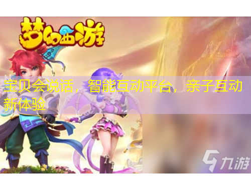 寶貝會說話，智能互動平臺，親子互動新體驗