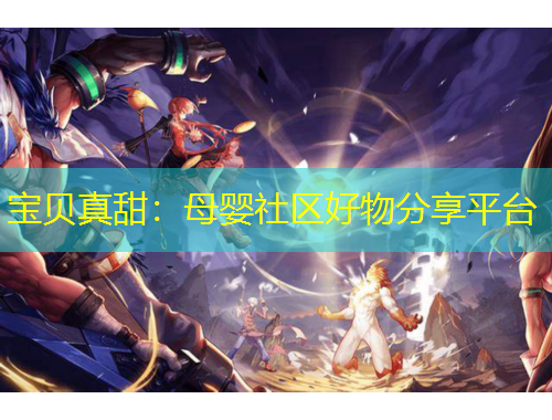 寶貝真甜：母嬰社區(qū)好物分享平臺