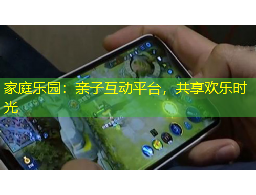 家庭樂園：親子互動(dòng)平臺，共享歡樂時(shí)光