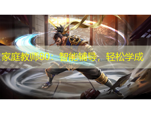 家庭教師80：智能輔導，輕松學成