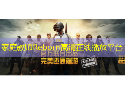 家庭教師Reborn高清在線播放平臺