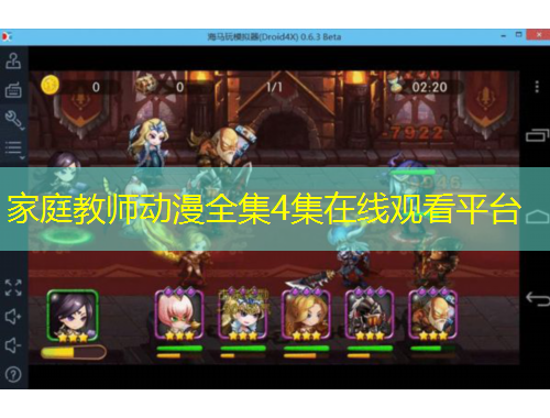 家庭教師動漫全集4集在線觀看平臺