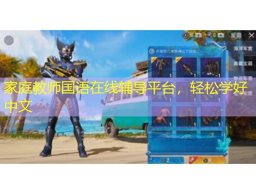 家庭教師國語在線輔導(dǎo)平臺，輕松學(xué)好中文