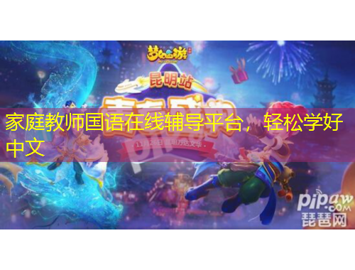 家庭教師國語在線輔導(dǎo)平臺，輕松學(xué)好中文